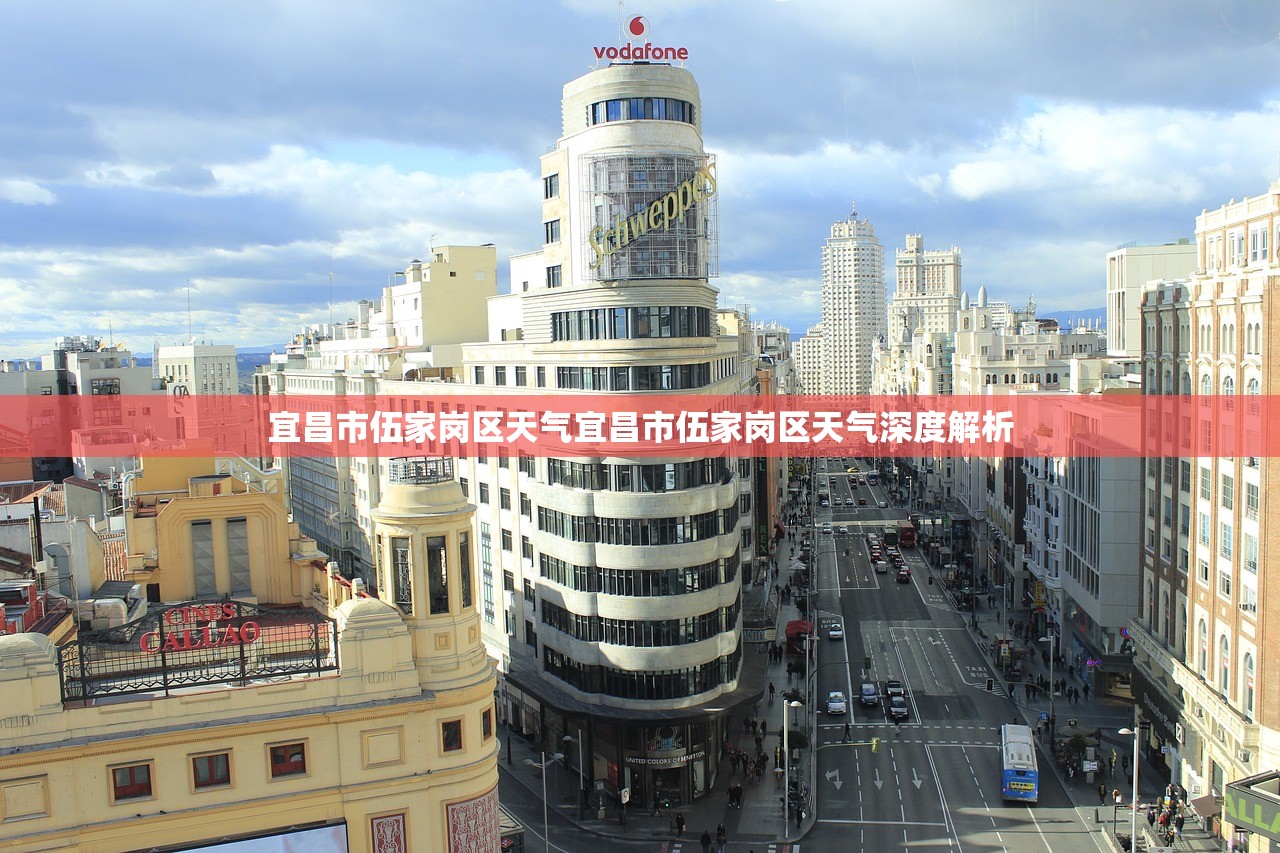 宜昌市伍家岗区天气宜昌市伍家岗区天气深度解析  第1张
