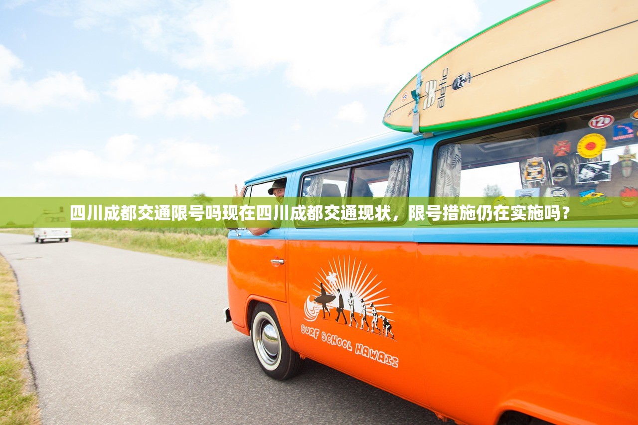 四川成都交通限号吗现在四川成都交通现状，限号措施仍在实施吗？  第1张