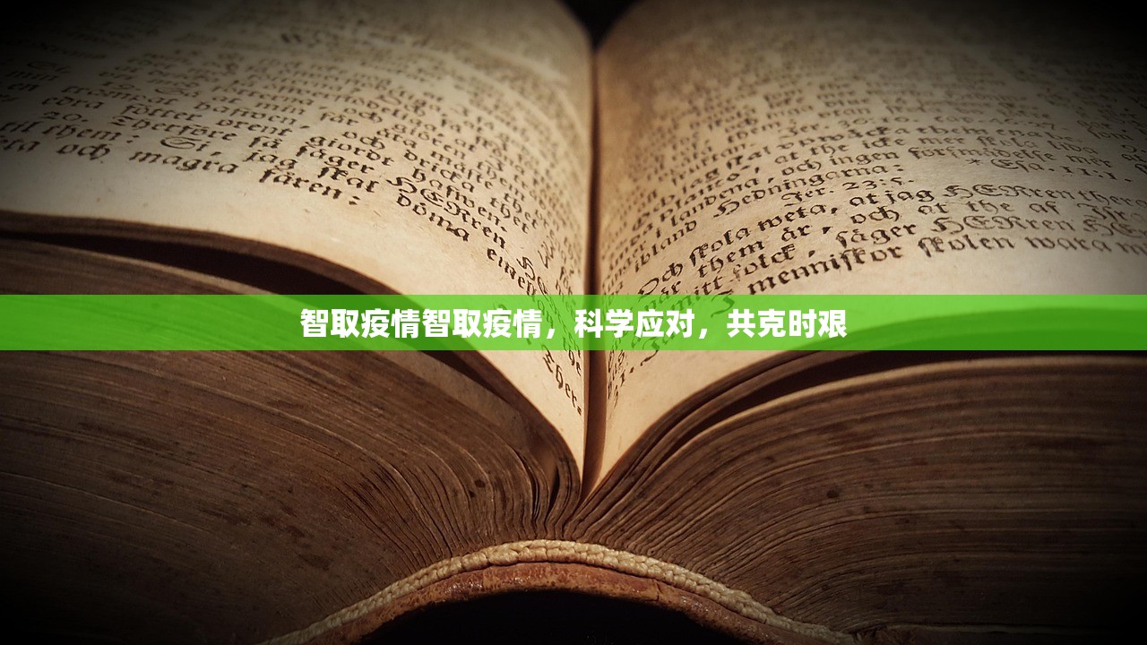 智取疫情智取疫情，科学应对，共克时艰  第1张