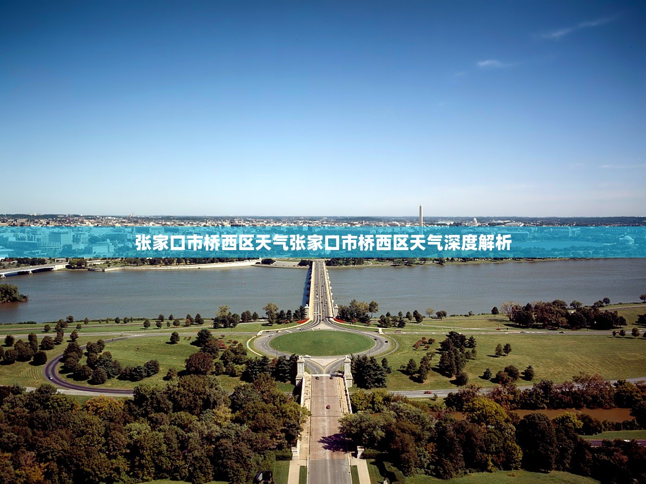 张家口市桥西区天气张家口市桥西区天气深度解析  第1张