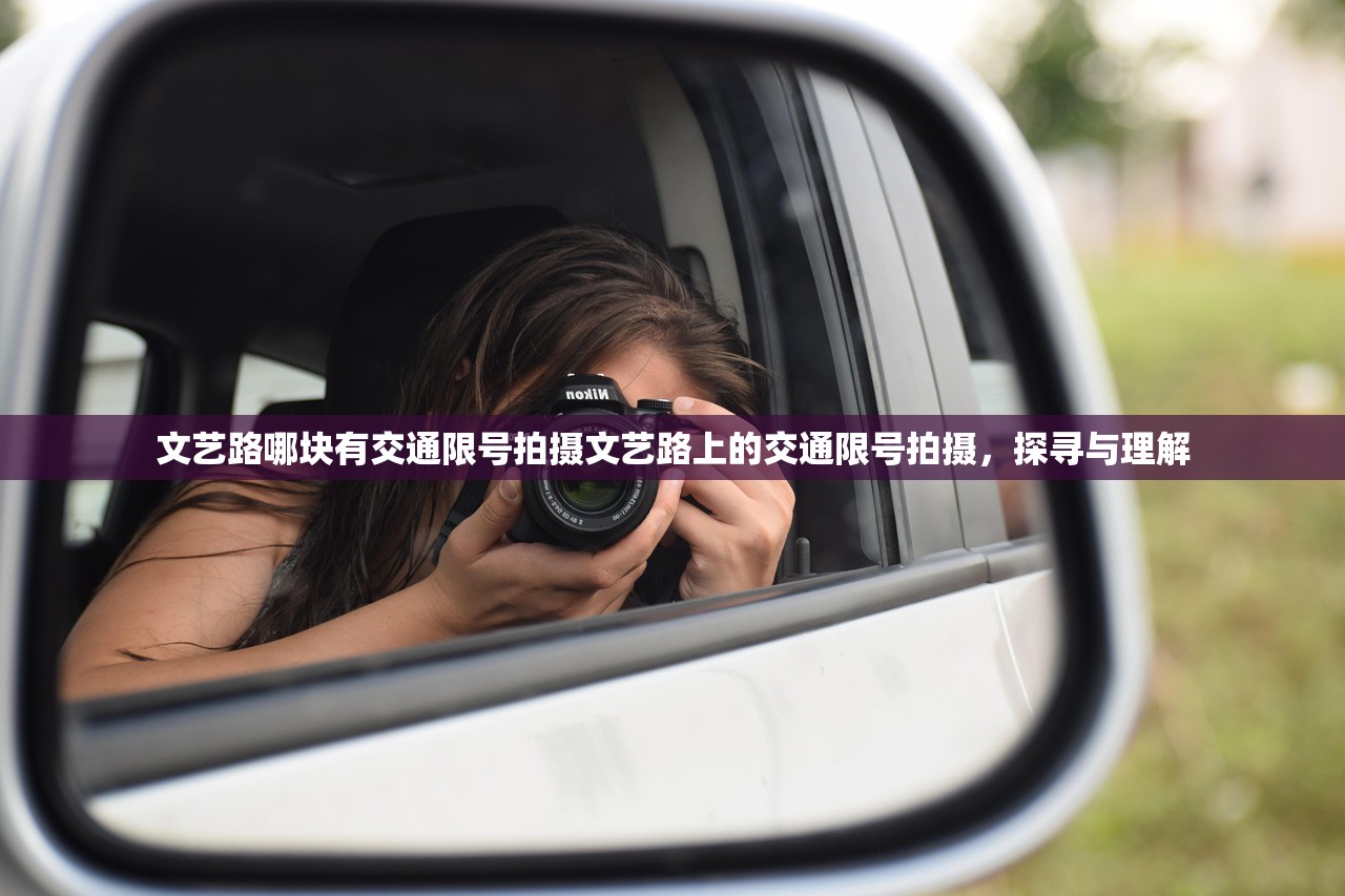 文艺路哪块有交通限号拍摄文艺路上的交通限号拍摄，探寻与理解  第1张