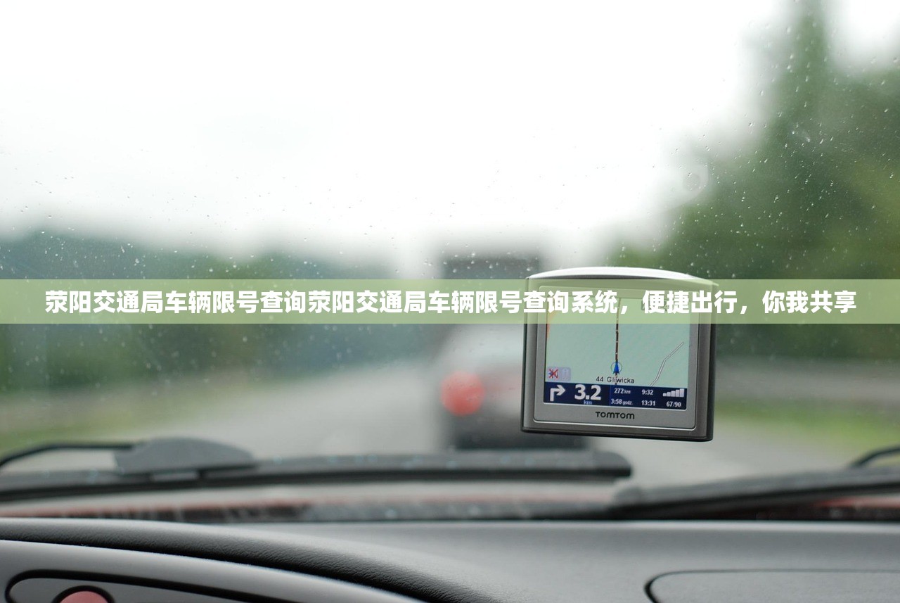 荥阳交通局车辆限号查询荥阳交通局车辆限号查询系统，便捷出行，你我共享  第1张