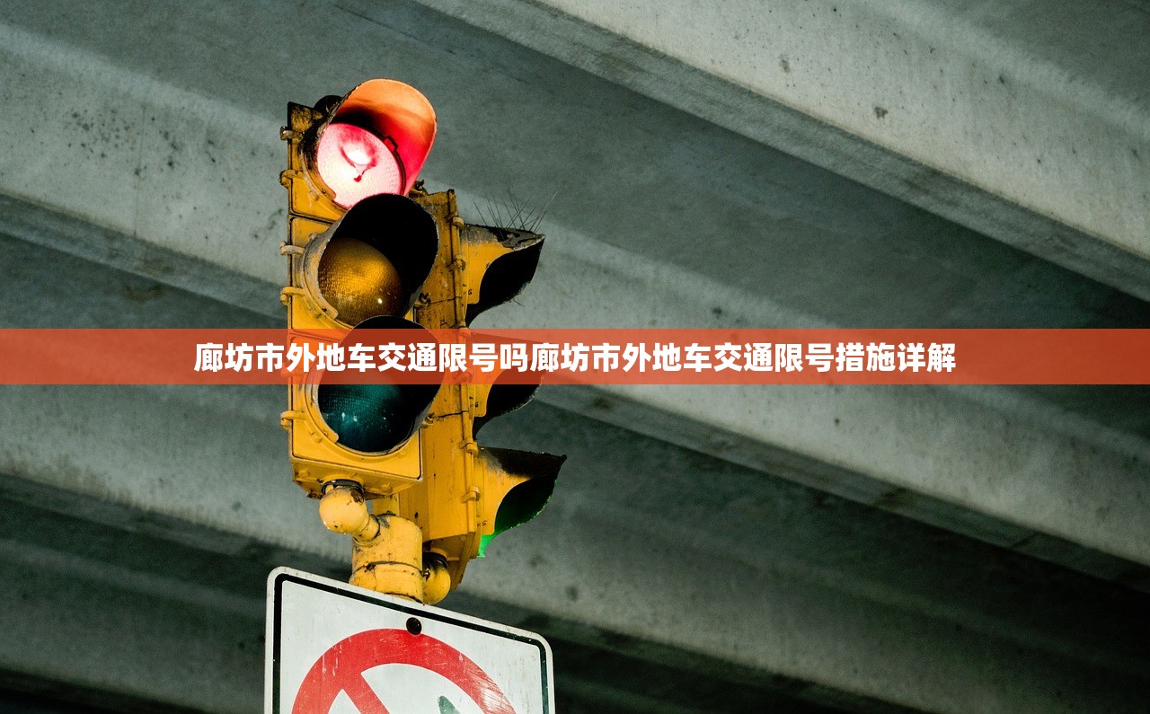 廊坊市外地车交通限号吗廊坊市外地车交通限号措施详解  第1张