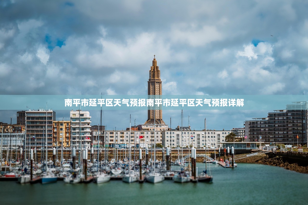 南平市延平区天气预报南平市延平区天气预报详解  第1张