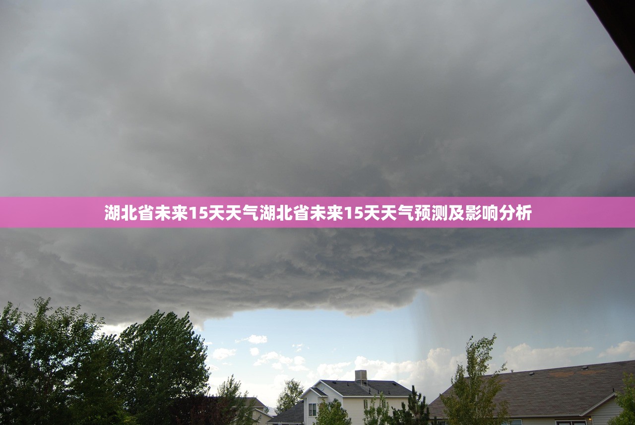湖北省未来15天天气湖北省未来15天天气预测及影响分析  第1张
