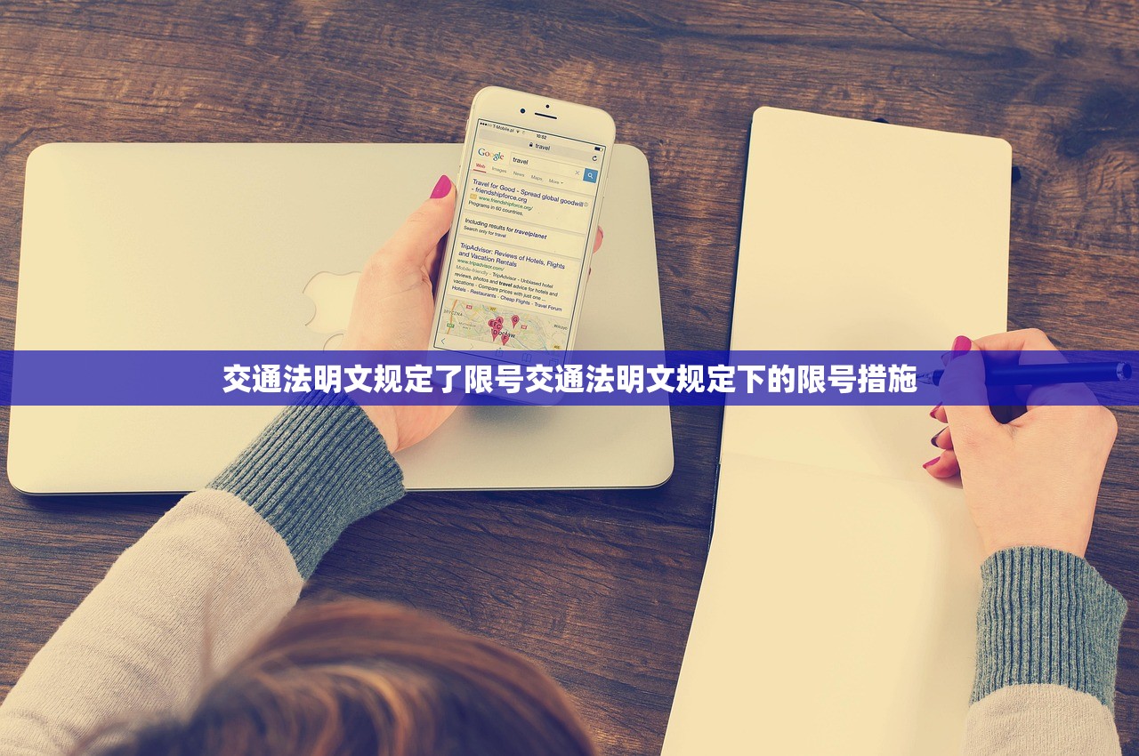 交通法明文规定了限号交通法明文规定下的限号措施  第1张