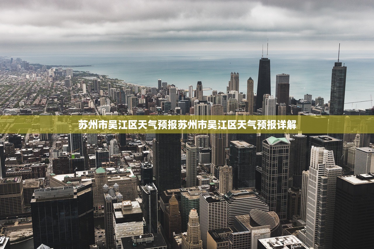 苏州市吴江区天气预报苏州市吴江区天气预报详解  第1张