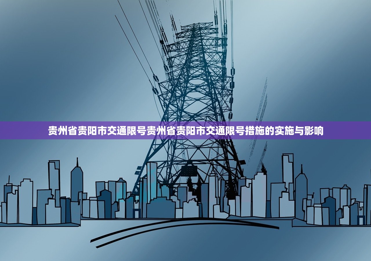 贵州省贵阳市交通限号贵州省贵阳市交通限号措施的实施与影响  第1张