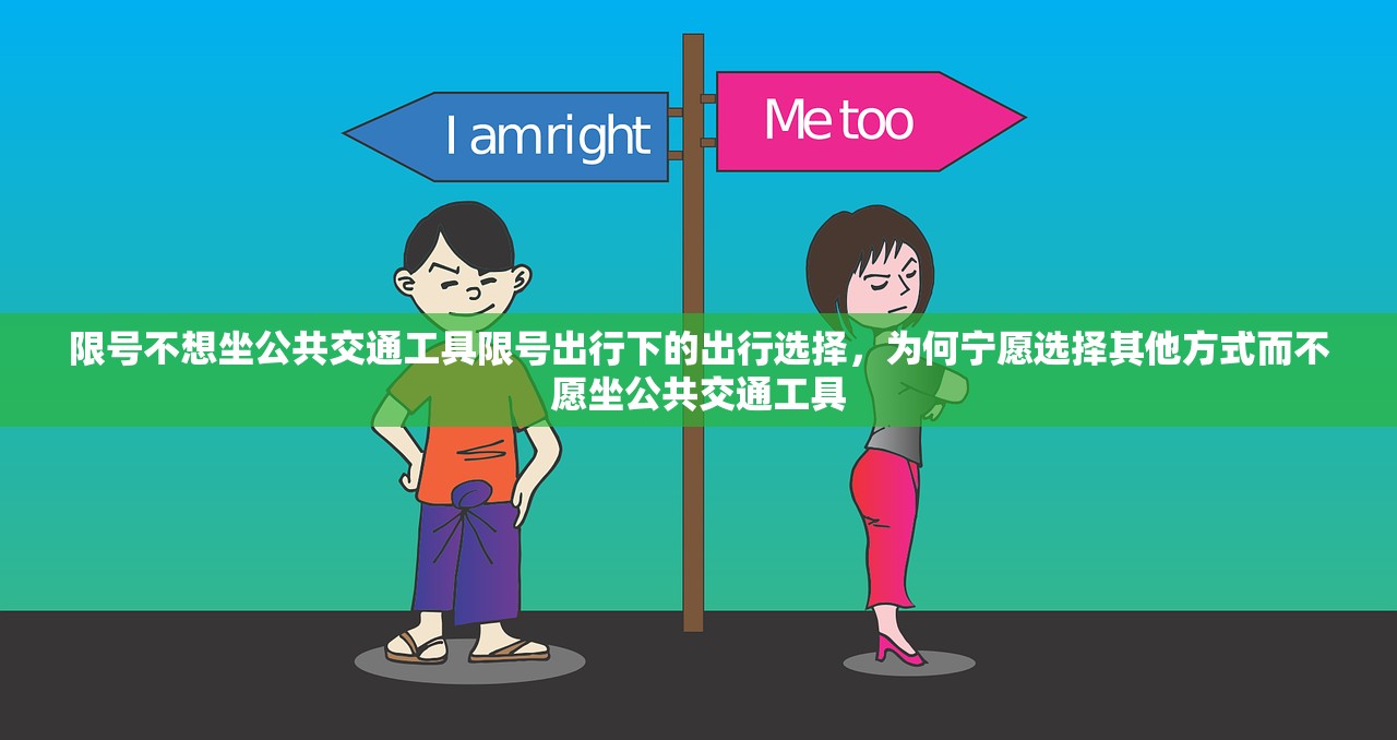 限号不想坐公共交通工具限号出行下的出行选择，为何宁愿选择其他方式而不愿坐公共交通工具  第1张