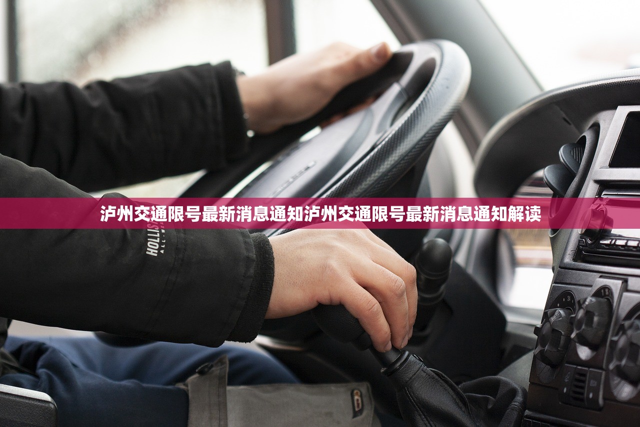 泸州交通限号最新消息通知泸州交通限号最新消息通知解读  第1张