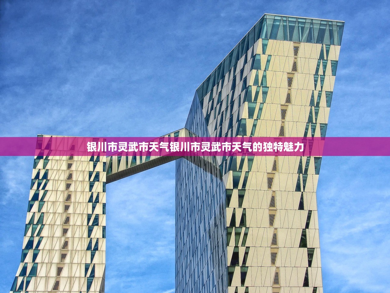 银川市灵武市天气银川市灵武市天气的独特魅力  第1张