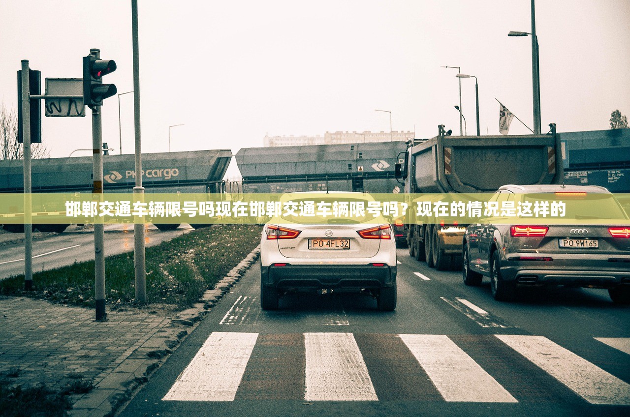 邯郸交通车辆限号吗现在邯郸交通车辆限号吗？现在的情况是这样的  第1张