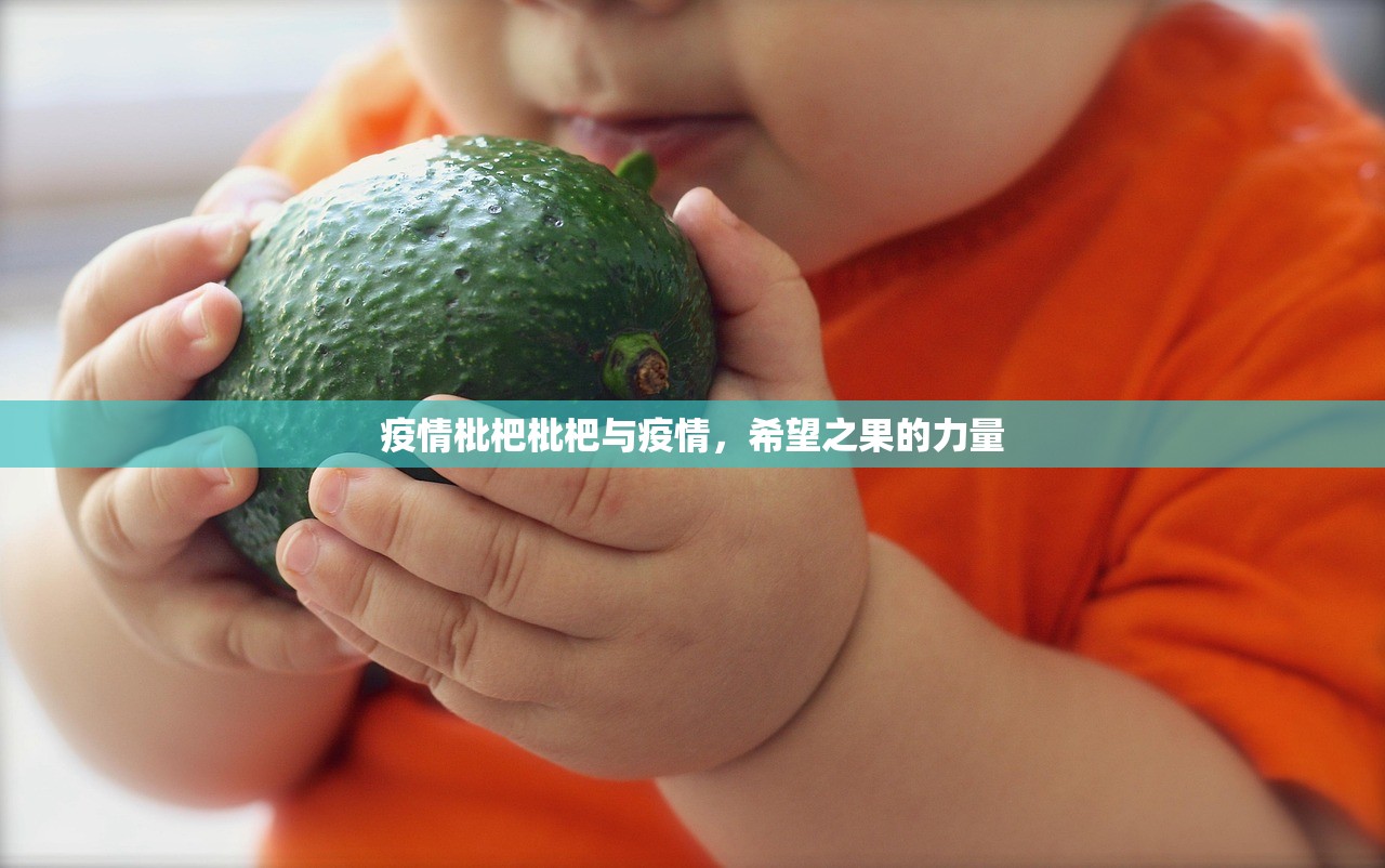 疫情枇杷枇杷与疫情，希望之果的力量  第1张