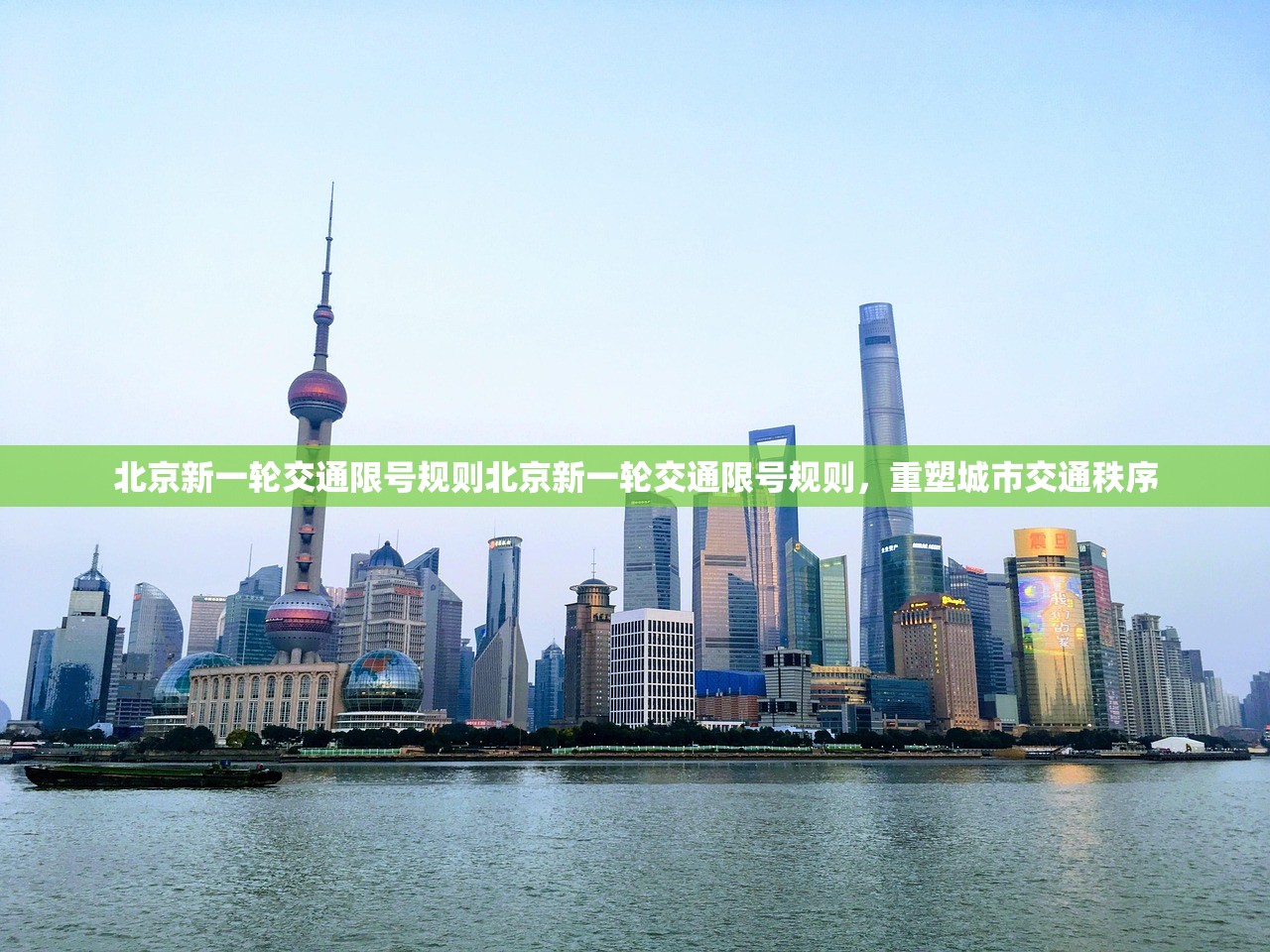 北京新一轮交通限号规则北京新一轮交通限号规则，重塑城市交通秩序  第1张