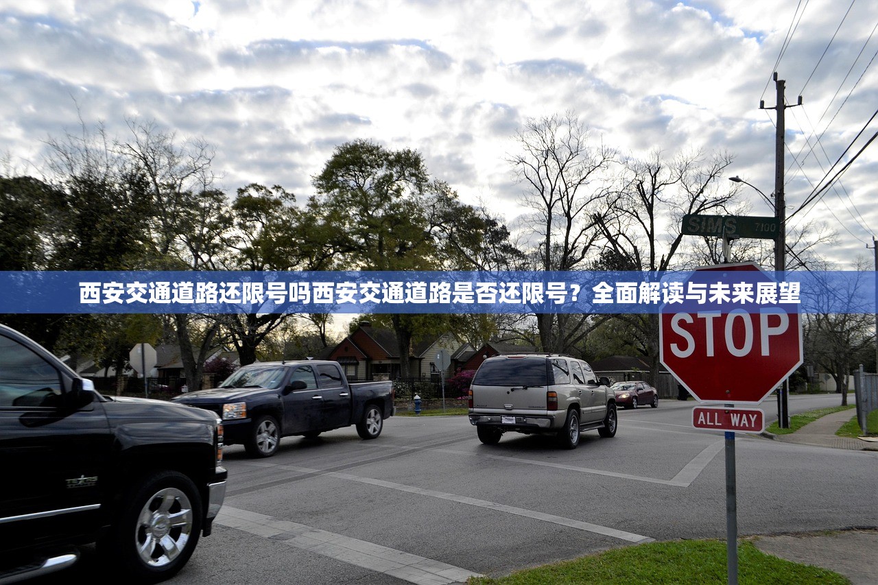 西安交通道路还限号吗西安交通道路是否还限号？全面解读与未来展望  第1张