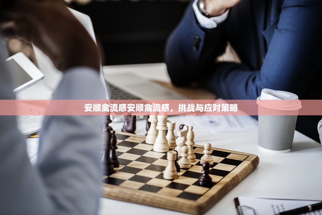 安顺禽流感安顺禽流感,挑战与应对策略 第1张 安顺禽流感安顺禽流感,挑战与应对策略 第1张