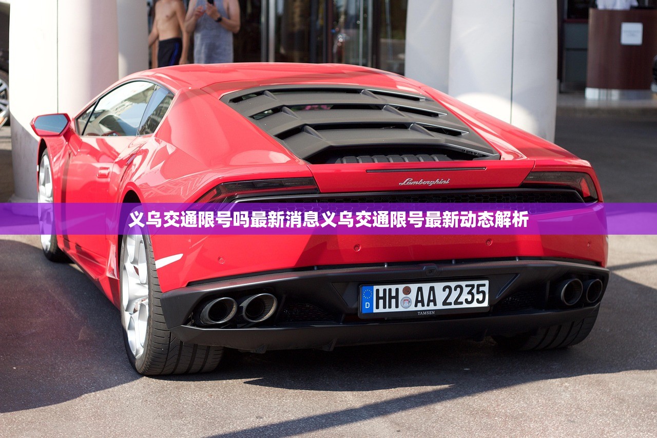 义乌交通限号吗最新消息义乌交通限号最新动态解析  第1张