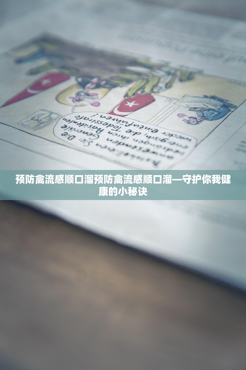 预防禽流感顺口溜预防禽流感顺口溜—守护你我健康的小秘诀  第1张