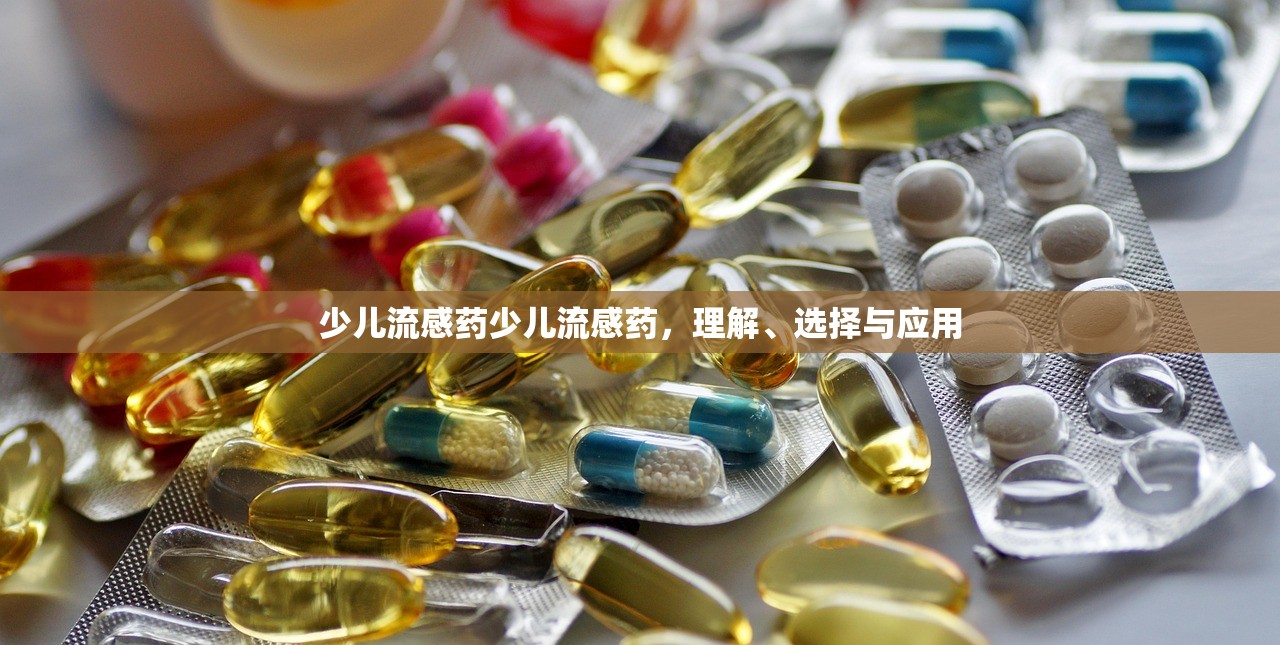少儿流感药少儿流感药，理解、选择与应用  第1张