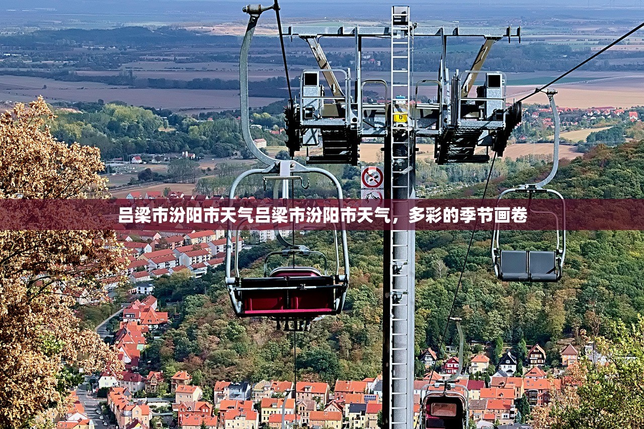 吕梁市汾阳市天气吕梁市汾阳市天气，多彩的季节画卷  第1张