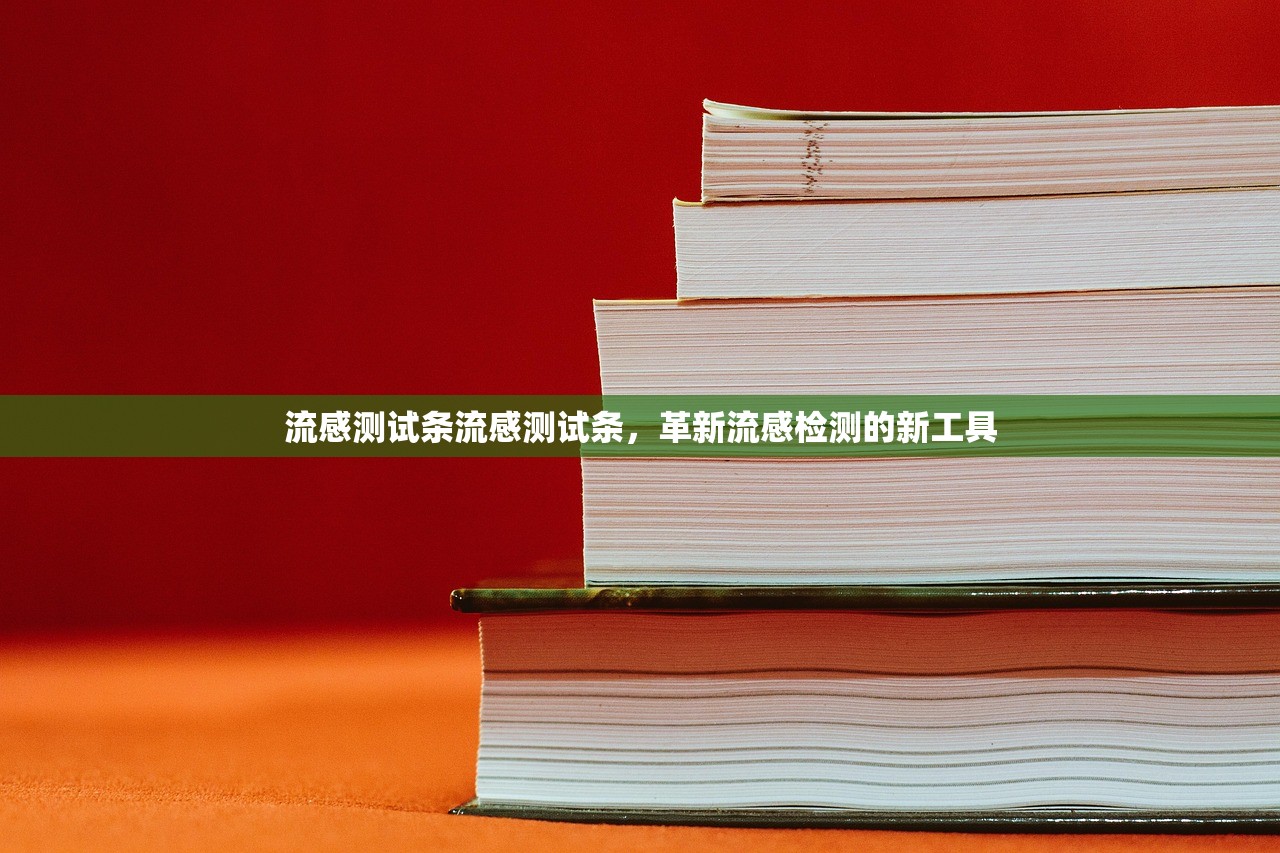 流感测试条流感测试条，革新流感检测的新工具  第1张
