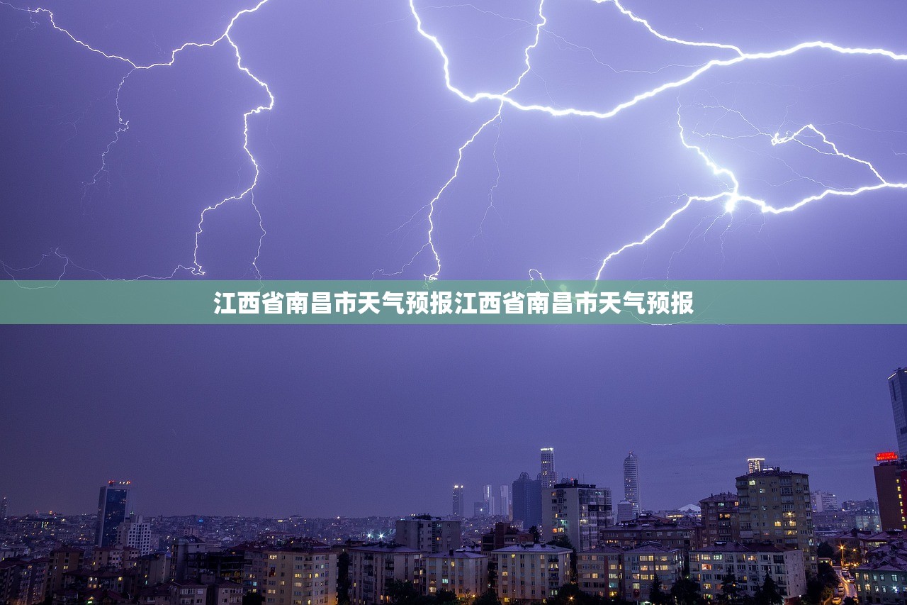 江西省南昌市天气预报江西省南昌市天气预报  第1张