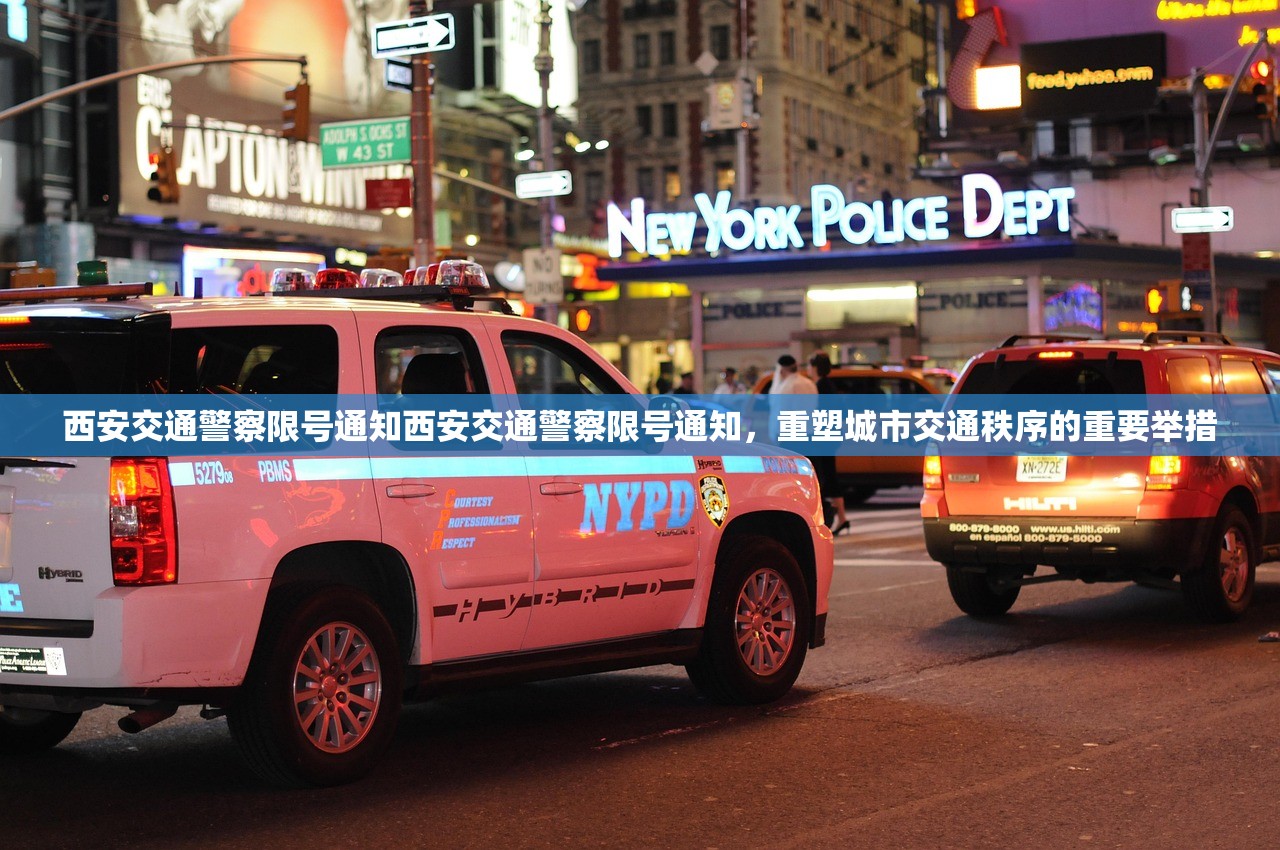 西安交通警察限号通知西安交通警察限号通知，重塑城市交通秩序的重要举措  第1张