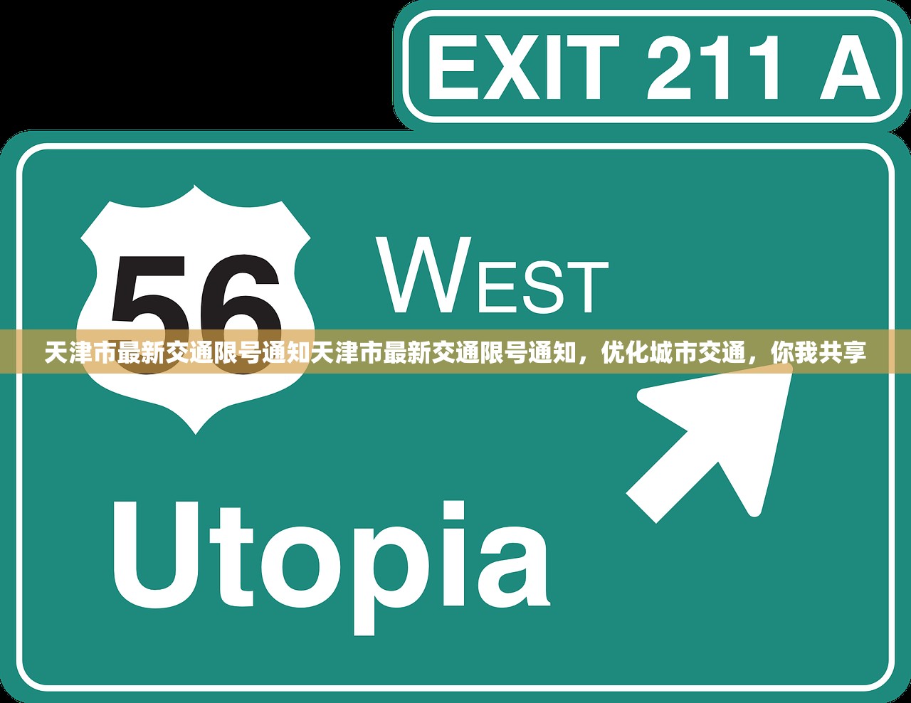 天津市最新交通限号通知天津市最新交通限号通知，优化城市交通，你我共享  第1张