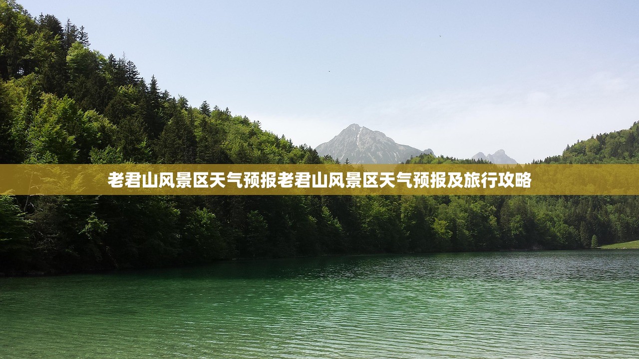 老君山风景区天气预报老君山风景区天气预报及旅行攻略  第1张