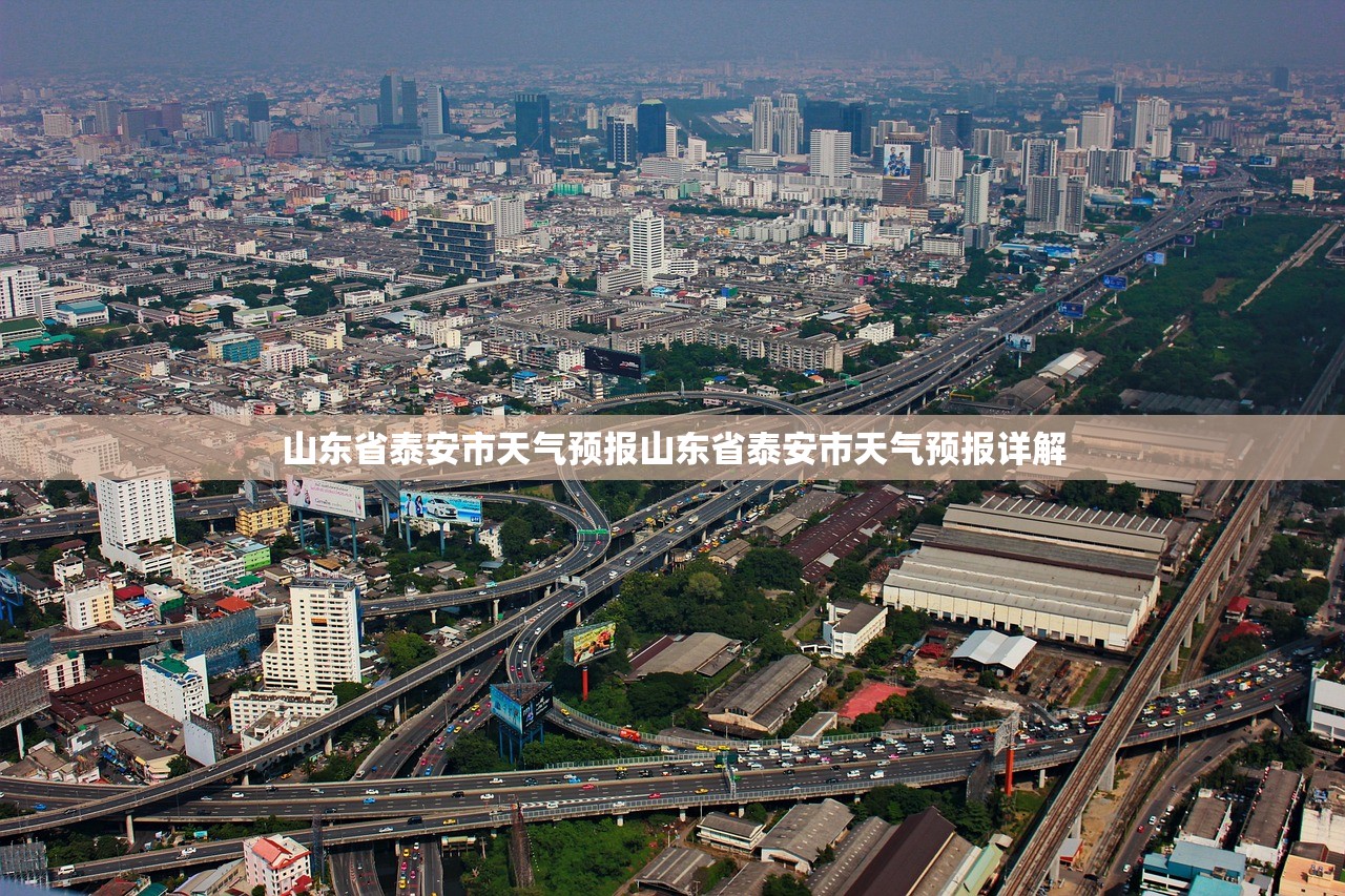 山东省泰安市天气预报山东省泰安市天气预报详解  第1张