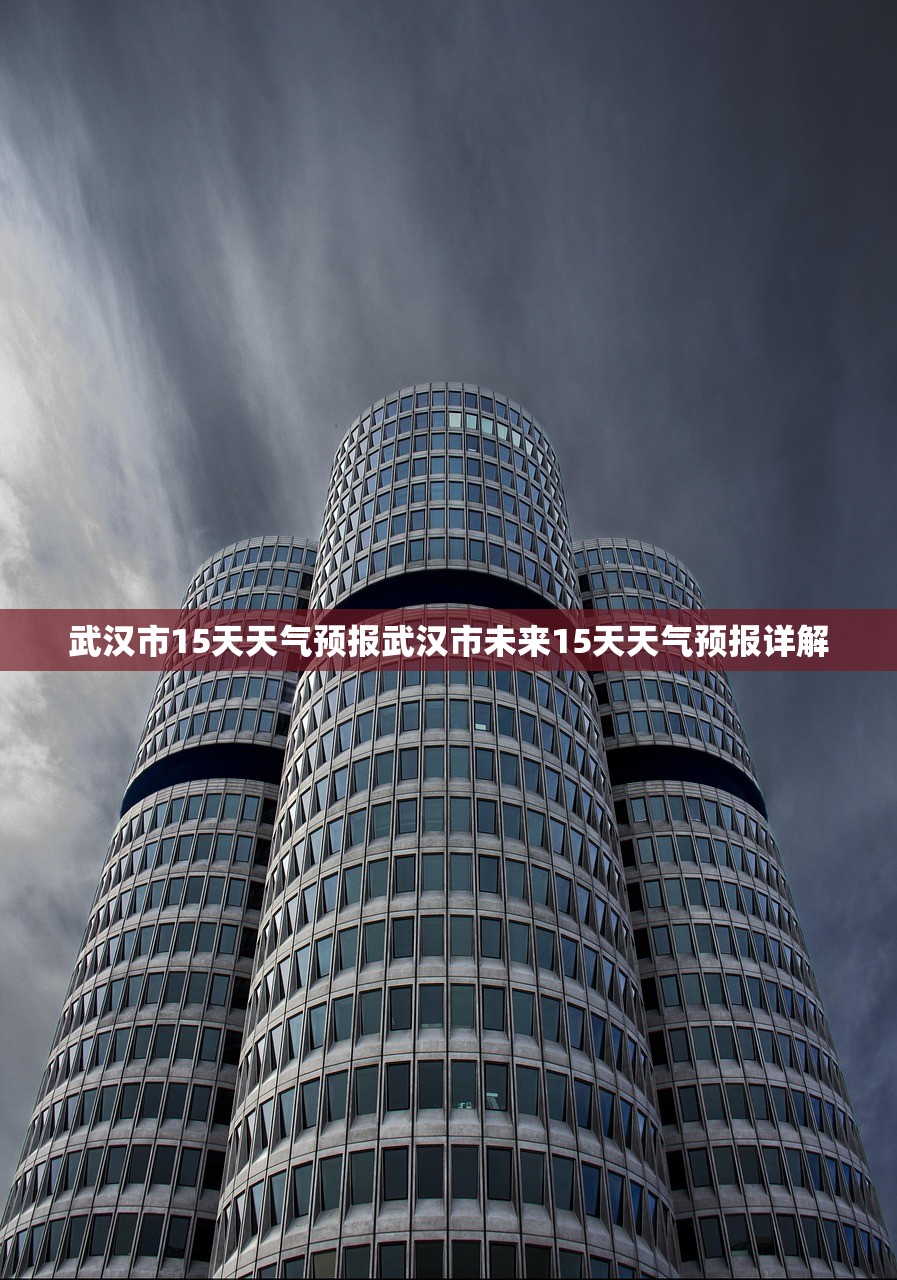 武汉市15天天气预报武汉市未来15天天气预报详解  第1张