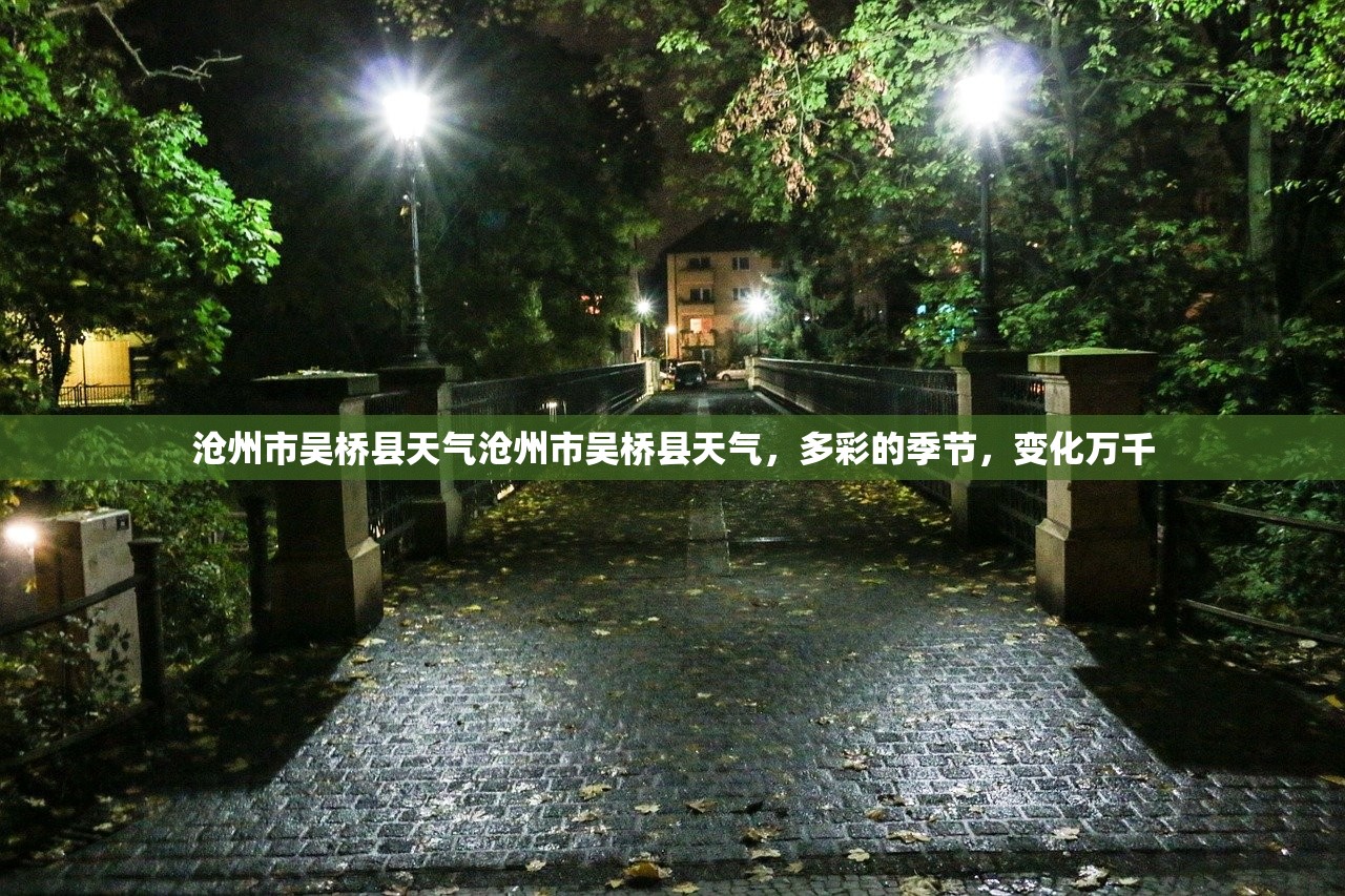 沧州市吴桥县天气沧州市吴桥县天气，多彩的季节，变化万千  第1张
