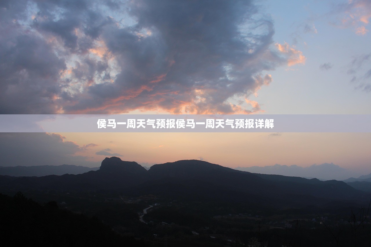 侯马一周天气预报侯马一周天气预报详解  第1张