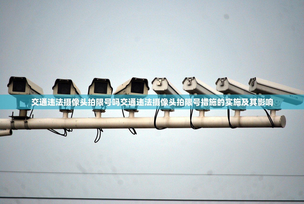 交通违法摄像头拍限号吗交通违法摄像头拍限号措施的实施及其影响  第1张