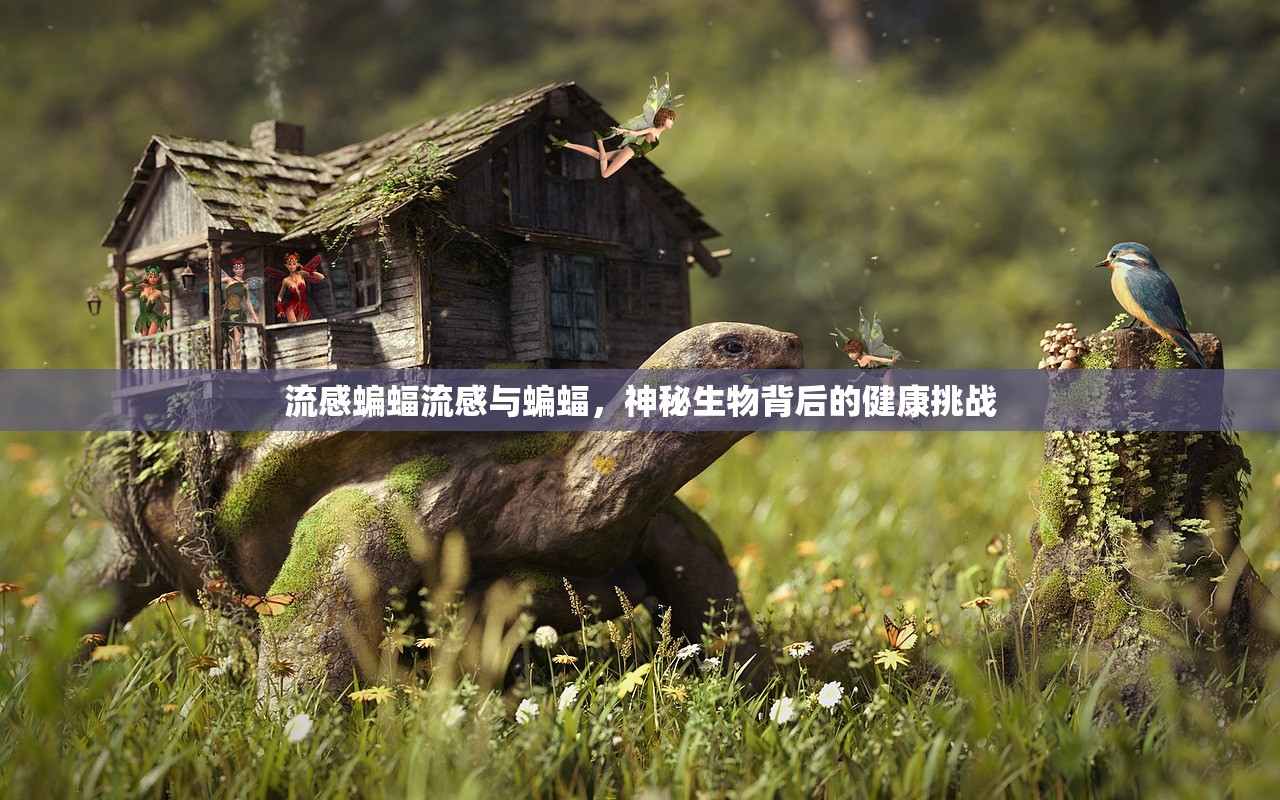 流感蝙蝠流感与蝙蝠，神秘生物背后的健康挑战  第1张