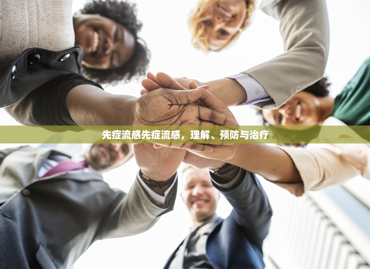 先症流感先症流感，理解、预防与治疗  第1张