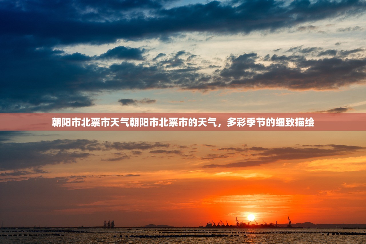 朝阳市北票市天气朝阳市北票市的天气，多彩季节的细致描绘  第1张