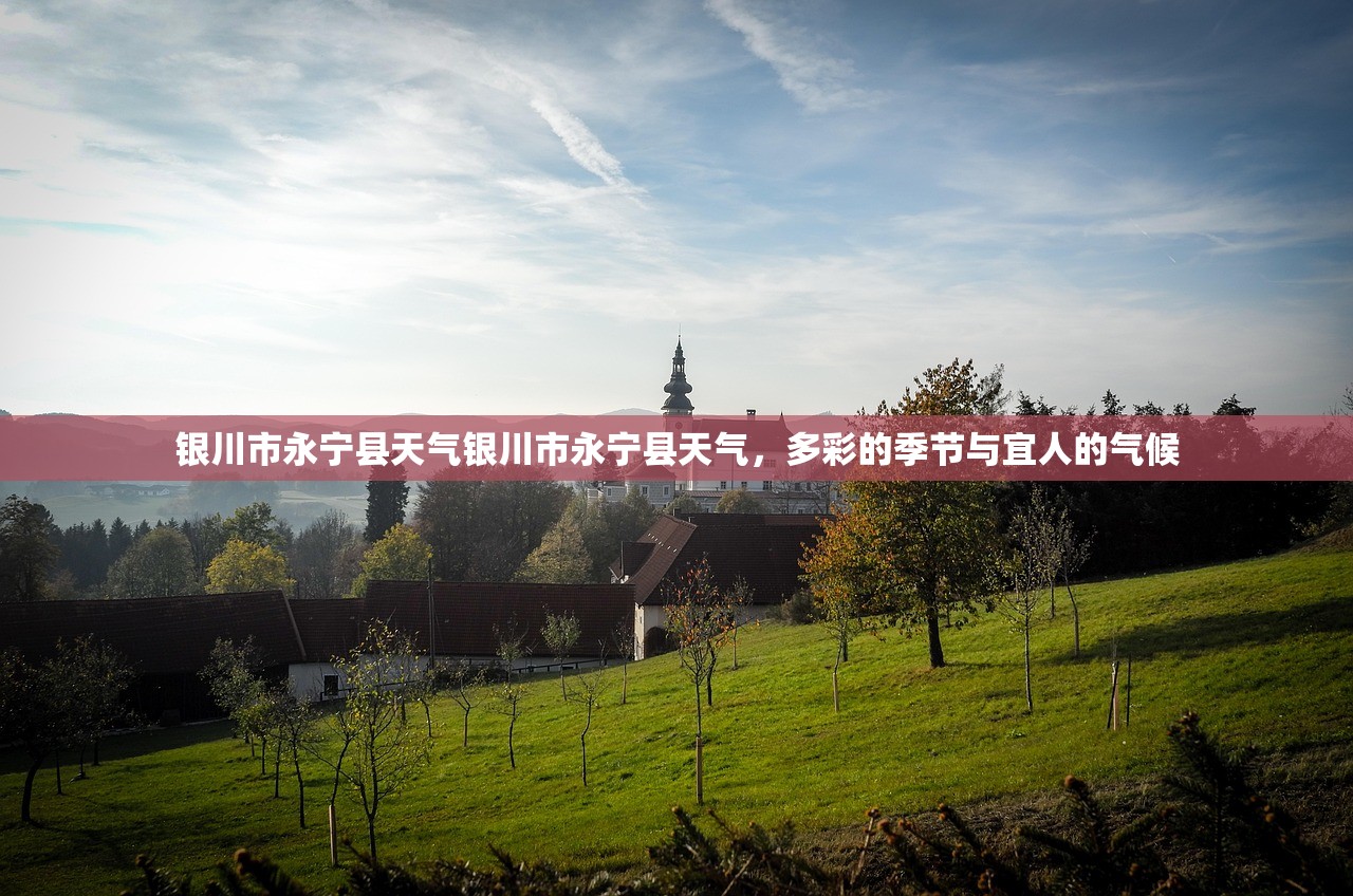 银川市永宁县天气银川市永宁县天气，多彩的季节与宜人的气候  第1张