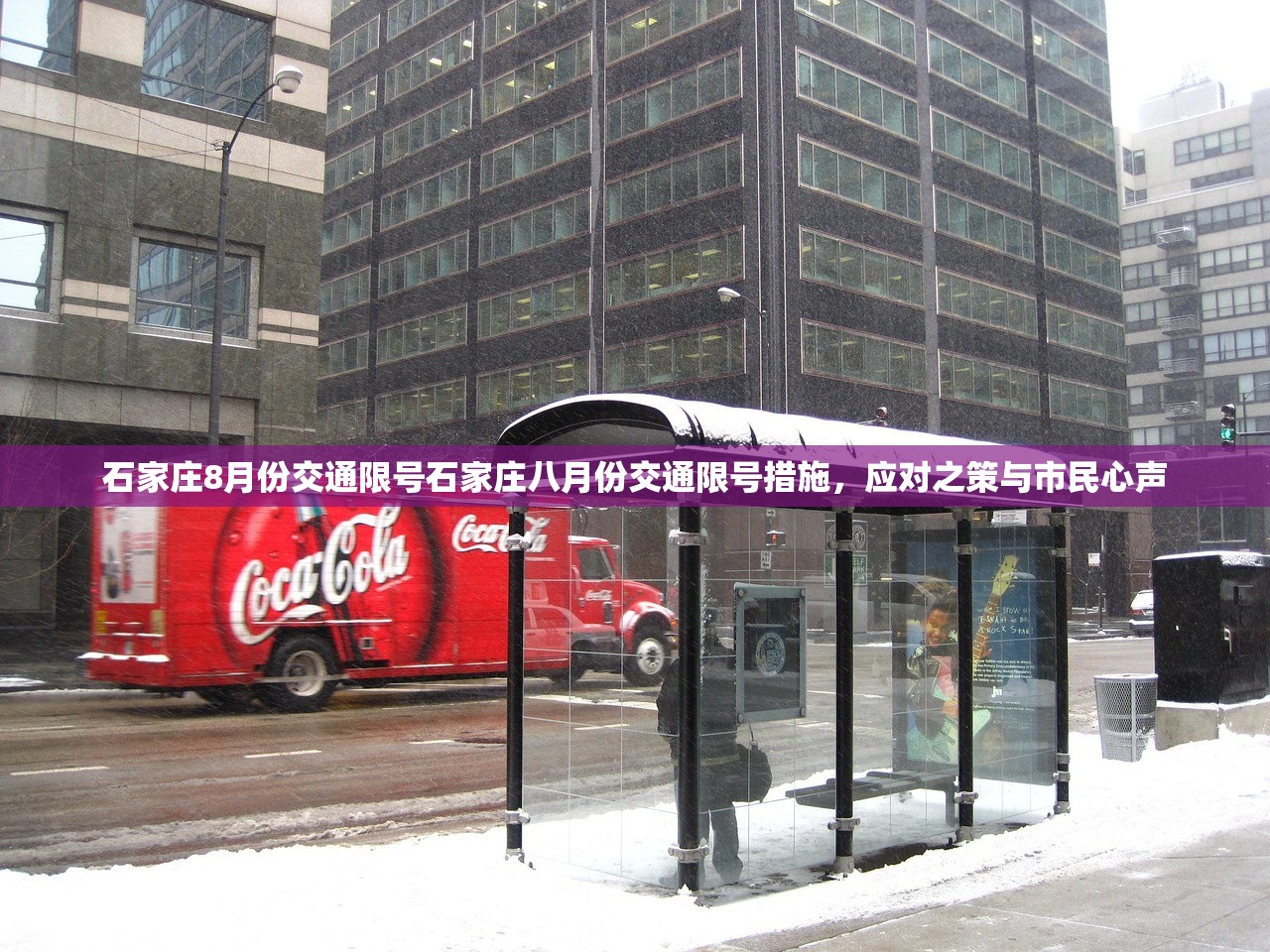 石家庄8月份交通限号石家庄八月份交通限号措施，应对之策与市民心声  第1张
