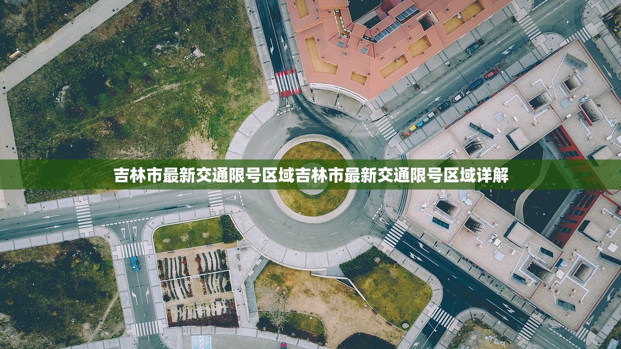 吉林市最新交通限号区域吉林市最新交通限号区域详解  第1张