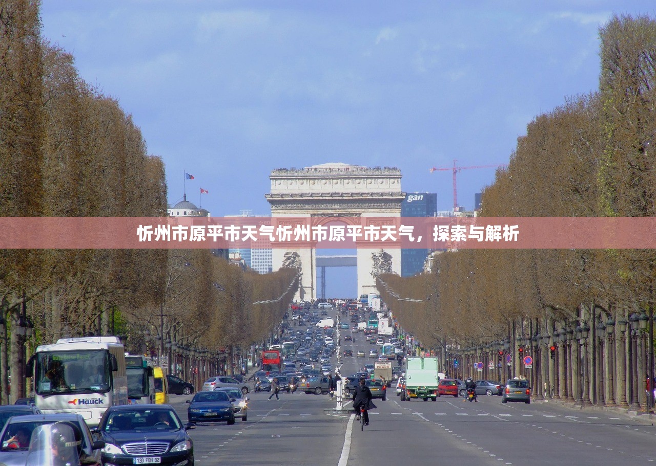 忻州市原平市天气忻州市原平市天气，探索与解析  第1张