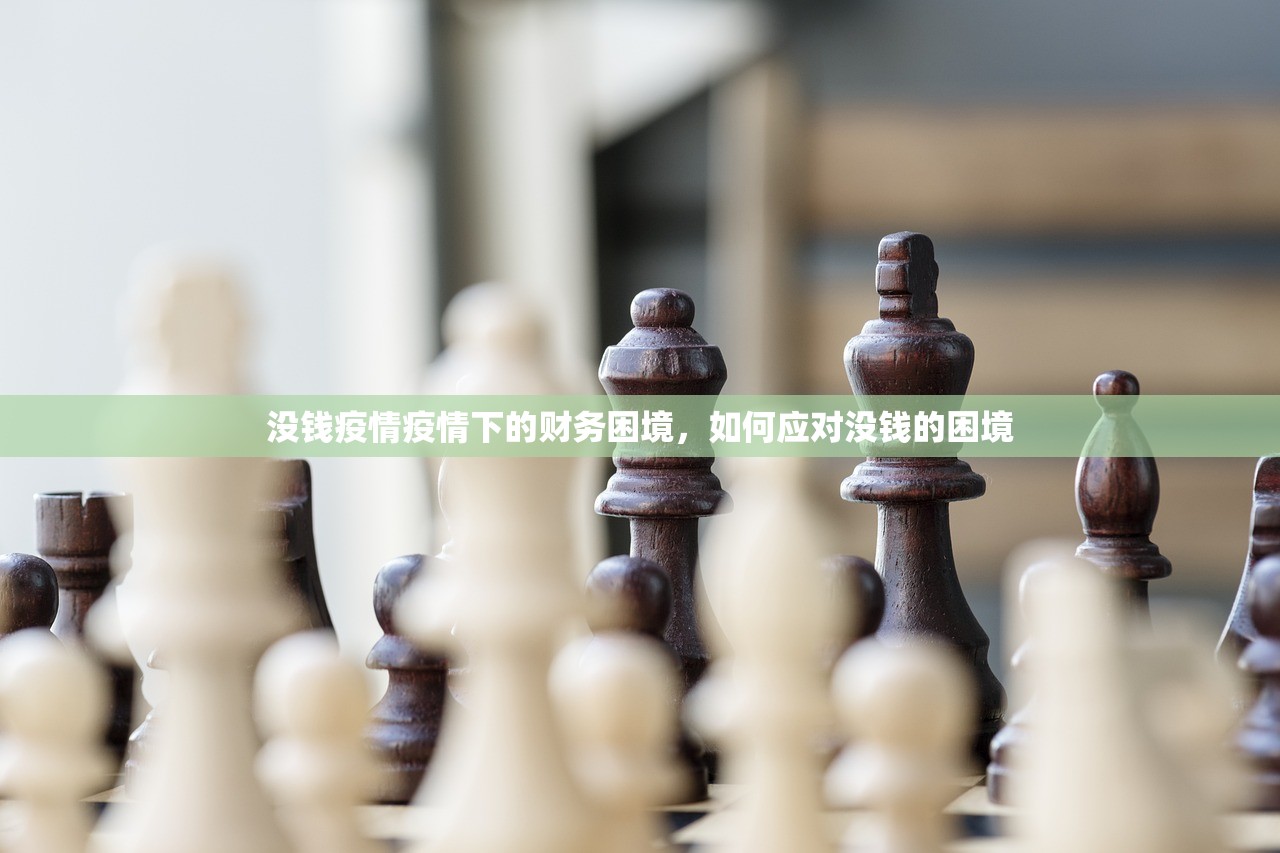 没钱疫情疫情下的财务困境，如何应对没钱的困境  第1张
