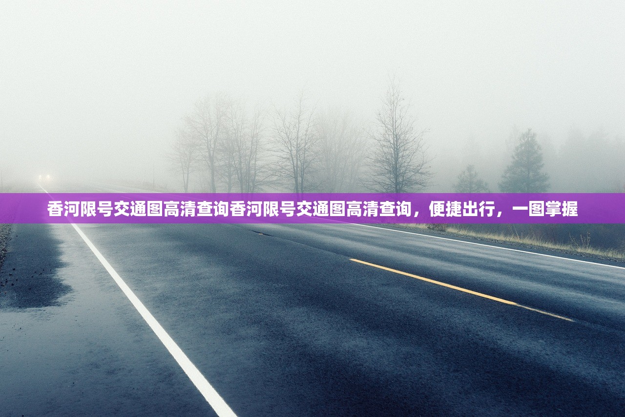香河限号交通图高清查询香河限号交通图高清查询，便捷出行，一图掌握  第1张