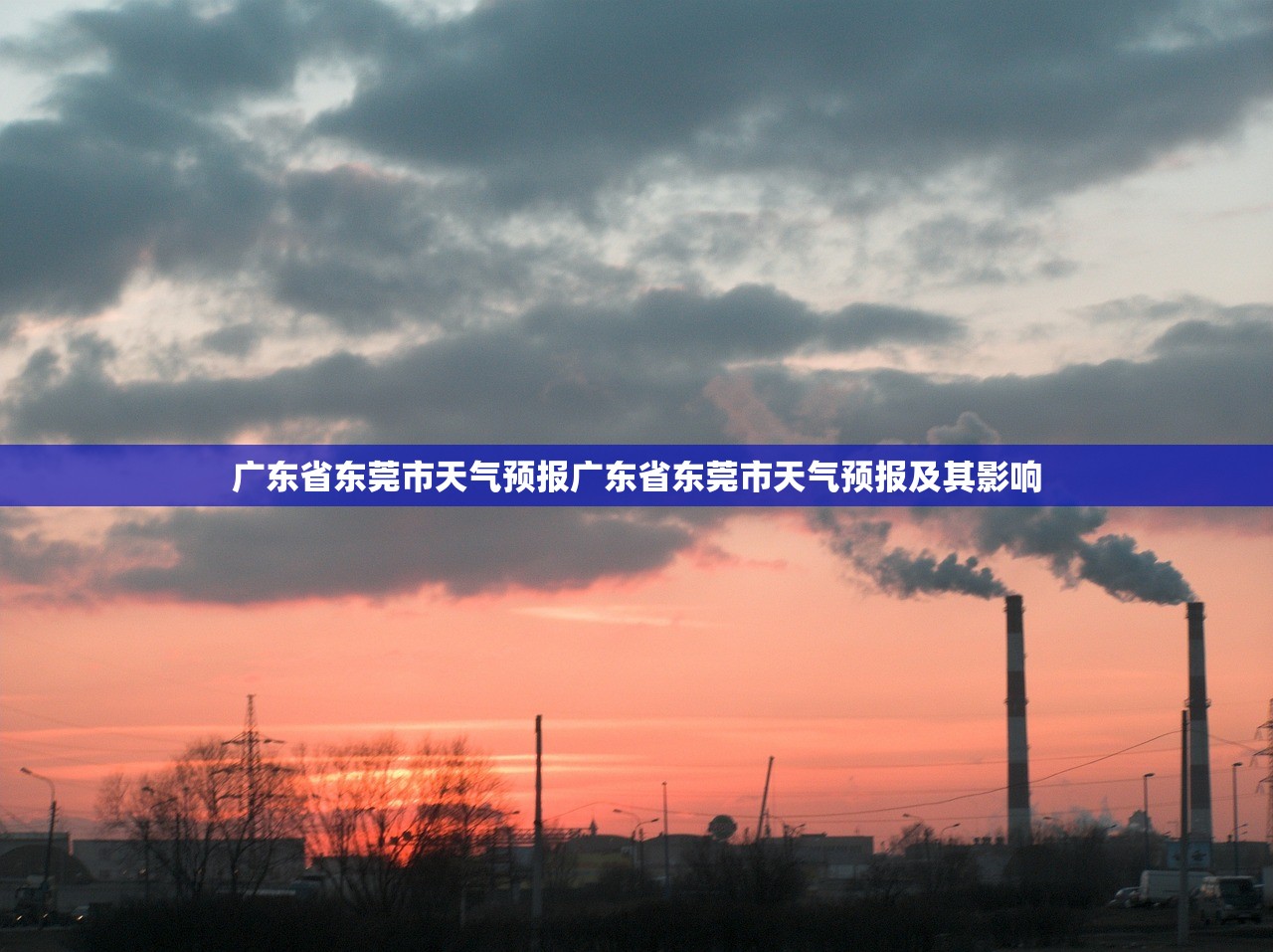 广东省东莞市天气预报广东省东莞市天气预报及其影响  第1张