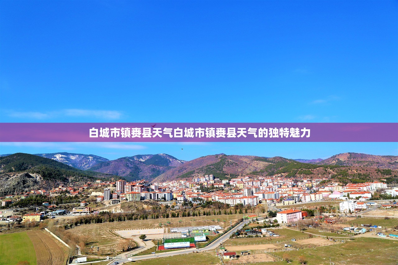 白城市镇赉县天气白城市镇赉县天气的独特魅力  第1张
