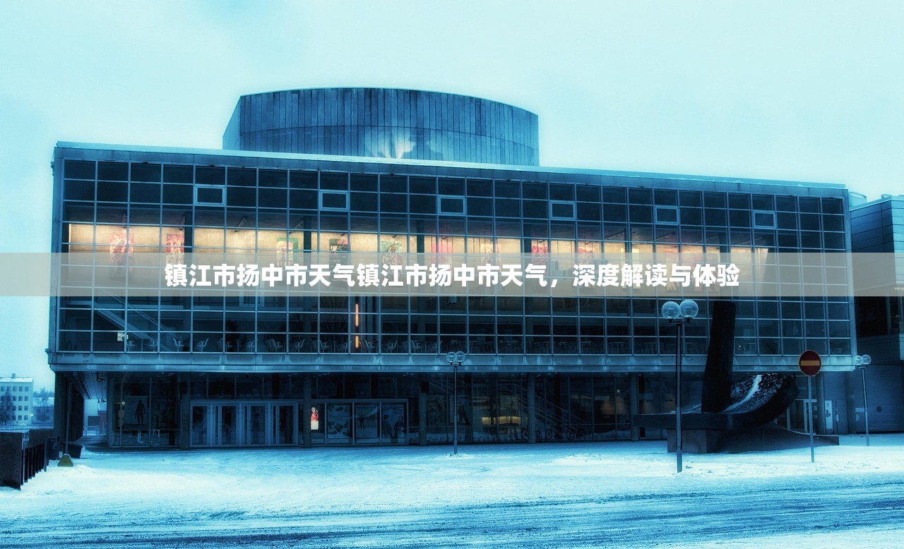 镇江市扬中市天气镇江市扬中市天气，深度解读与体验  第1张