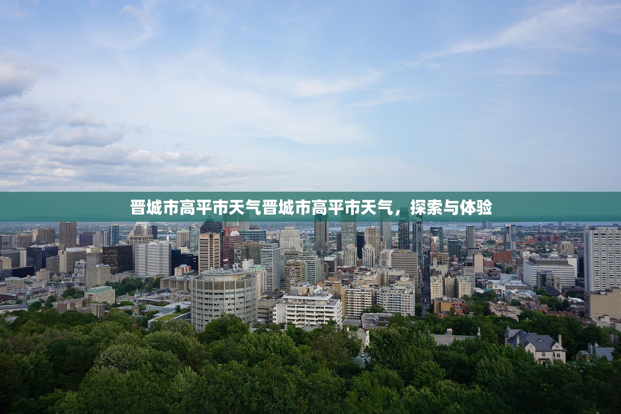晋城市高平市天气晋城市高平市天气，探索与体验  第1张