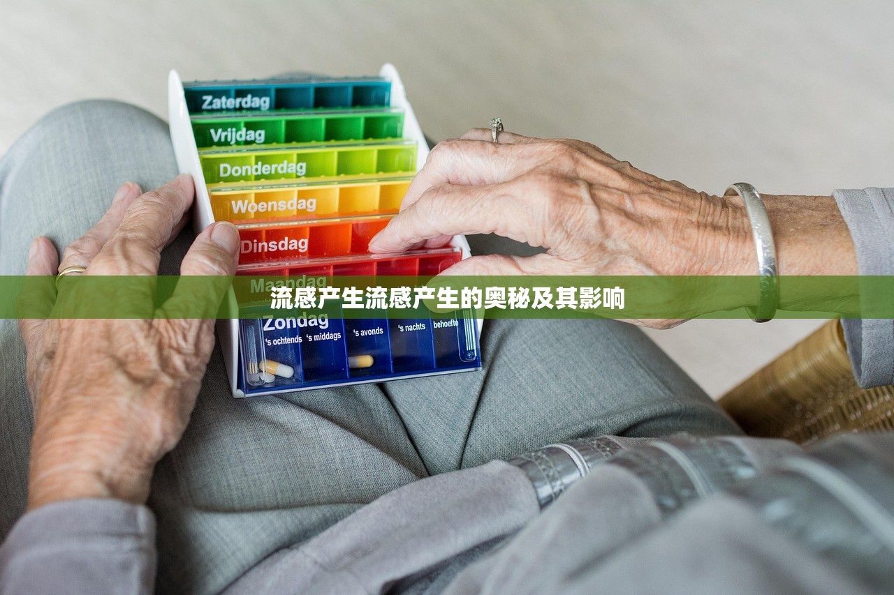 流感产生流感产生的奥秘及其影响  第1张