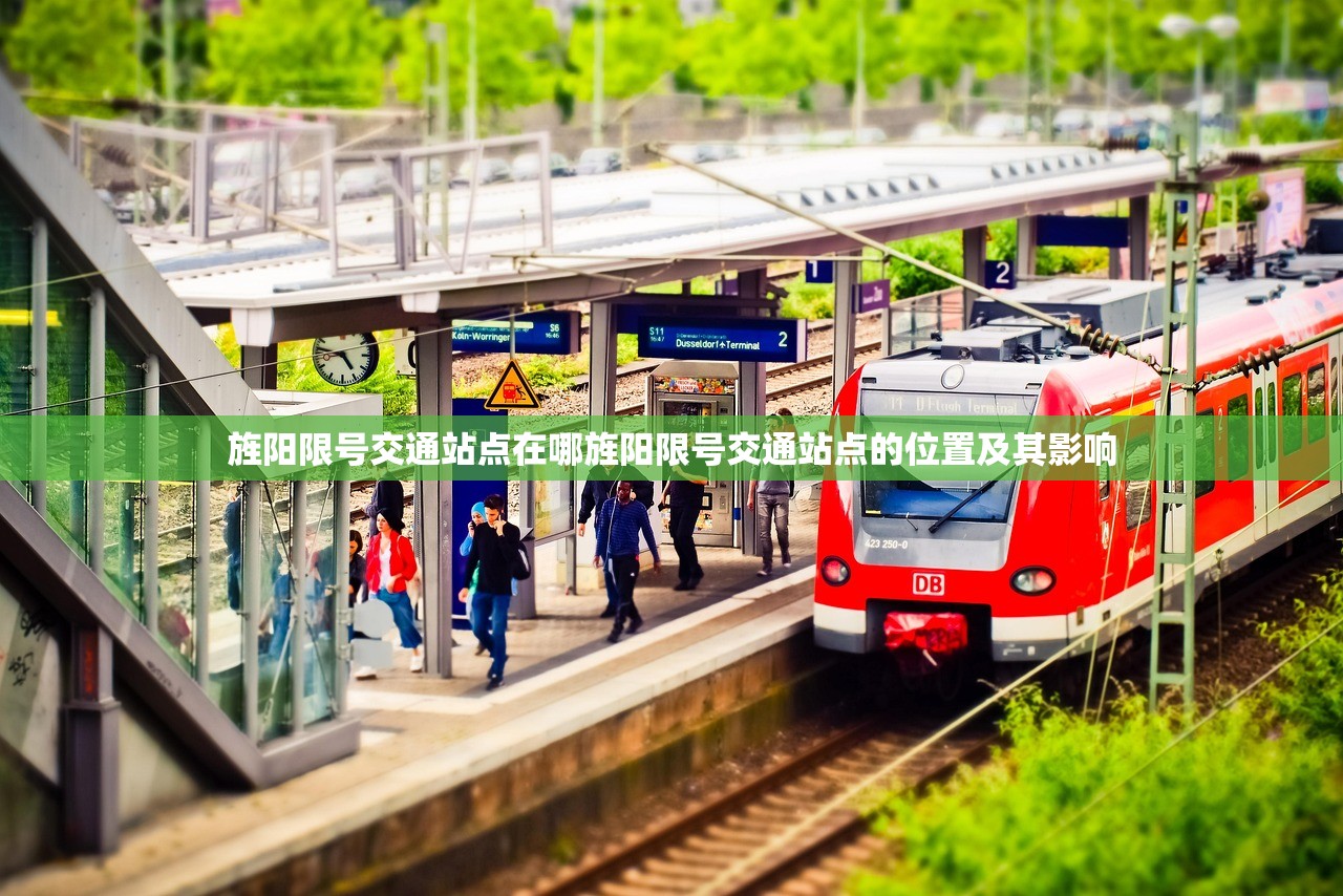 旌阳限号交通站点在哪旌阳限号交通站点的位置及其影响 第1张 旌阳限号交通站点在哪旌阳限号交通站点的位置及其影响 第1张