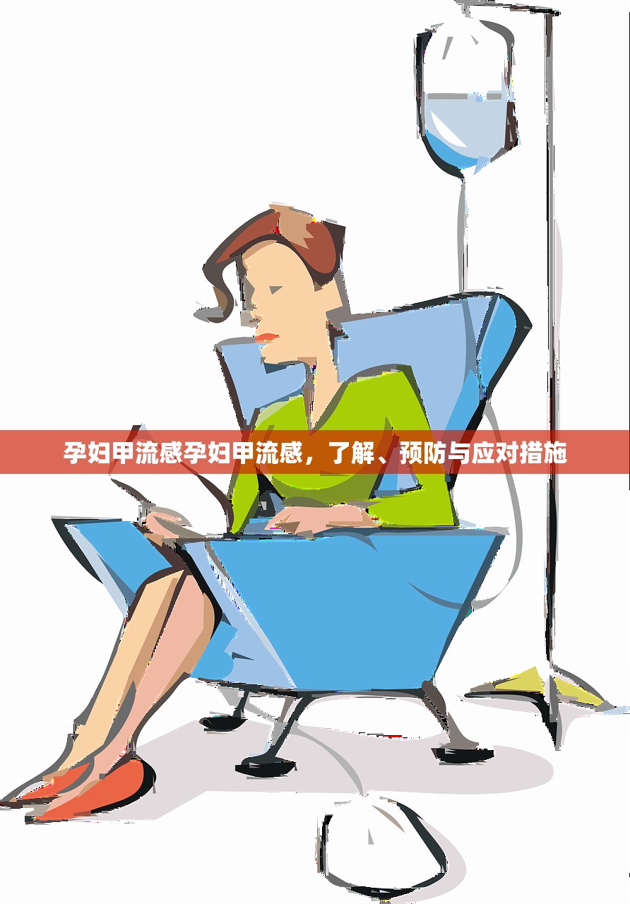 孕妇甲流感孕妇甲流感,了解、预防与应对措施 第1张 孕妇甲流感孕妇甲流感,了解、预防与应对措施 第1张